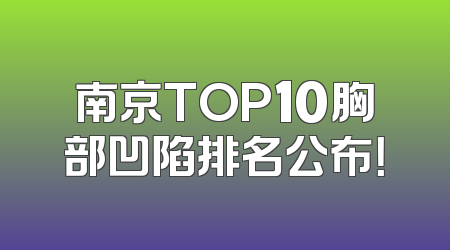 南京TOP10胸部凹陷排名公布！