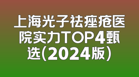 上海光子祛痤疮医院实力TOP4甄选（2024版）