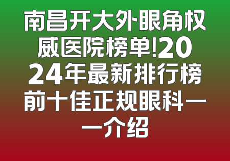 南昌开大外眼角权威医院榜单！2024年最新排行榜前十佳正规眼科一一介绍