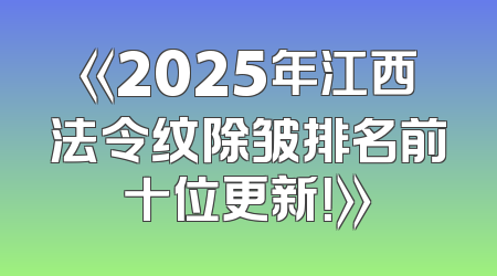 《2025年江西法令纹除皱排名前十位更新！》