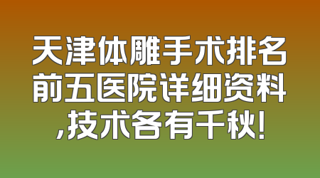 天津体雕手术排名前五医院详细资料，技术各有千秋！
