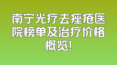 南宁光疗去痤疮医院榜单及治疗价格概览！