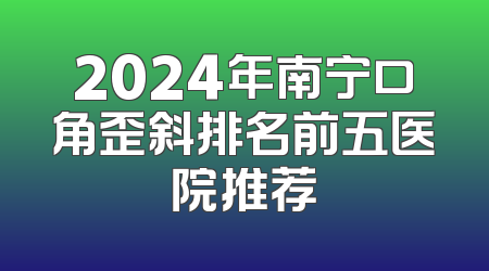 2024年南宁口角歪斜排名前五医院推荐