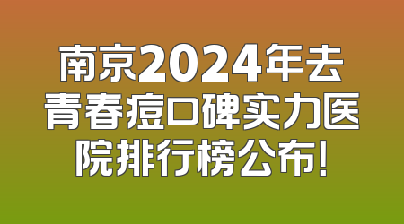南京2024年去青春痘口碑实力医院排行榜公布！