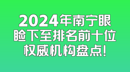 2024年南宁眼睑下至排名前十位权威机构盘点!