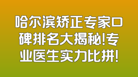 哈尔滨矫正专家口碑排名大揭秘！专业医生实力比拼！