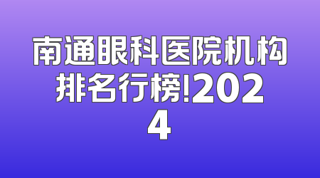 南通眼科医院机构排名行榜!2024