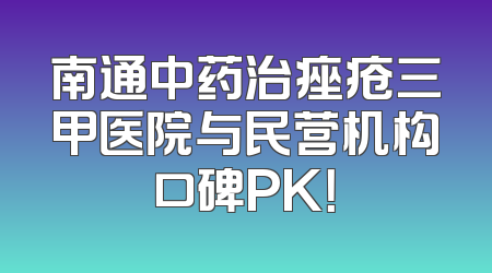 南通中药治痤疮三甲医院与民营机构口碑PK！