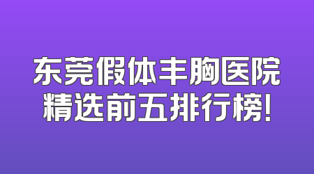 东莞假体丰胸医院精选前五排行榜！