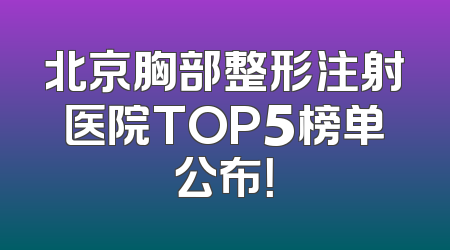 北京胸部整形注射医院TOP5榜单公布！