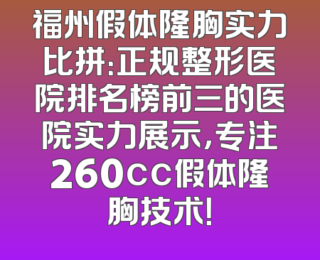 福州假体隆胸实力比拼：正规整形医院排名榜前三的医院实力展示，专注260cc假体隆胸技术！