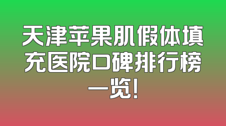天津苹果肌假体填充医院口碑排行榜一览！