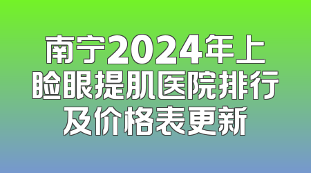 南宁2024年上睑眼提肌医院排行及价格表更新