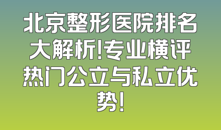 北京整形医院排名大解析！专业横评热门公立与私立优势！