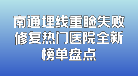 南通埋线重睑失败修复热门医院全新榜单盘点