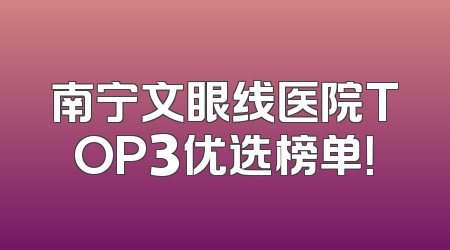 南宁文眼线医院TOP3优选榜单！