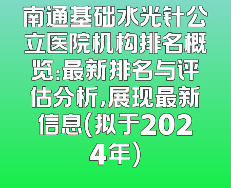 南通基础水光针公立医院机构排名概览：最新排名与评估分析，展现最新信息（拟于2024年）