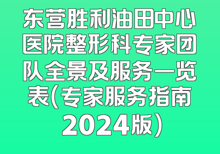 东营胜利油田中心医院整形科专家团队全景及服务一览表（专家服务指南 2024版）