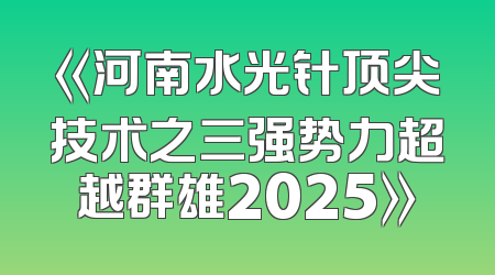 《河南水光针顶尖技术之三强势力超越群雄2025》
