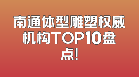 南通体型雕塑权威机构TOP10盘点！
