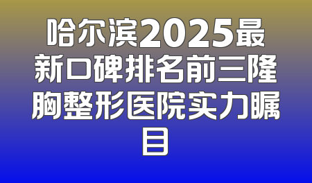 哈尔滨2025最新口碑排名前三隆胸整形医院实力瞩目
