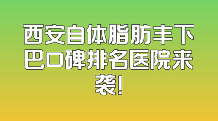 西安自体脂肪丰下巴口碑排名医院来袭!