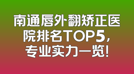 南通唇外翻矫正医院排名TOP5，专业实力一览！
