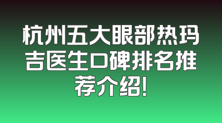 杭州五大眼部热玛吉医生口碑排名推荐介绍！