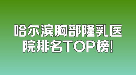 哈尔滨胸部隆乳医院排名TOP榜！