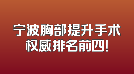 宁波胸部提升手术权威排名前四！
