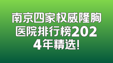 南京四家权威隆胸医院排行榜2024年精选!