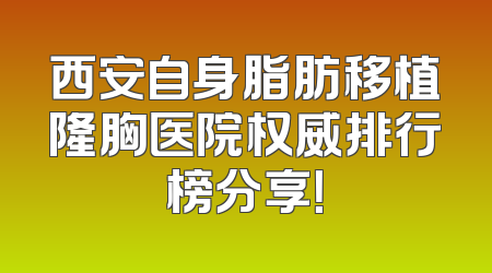 西安自身脂肪移植隆胸医院权威排行榜分享！