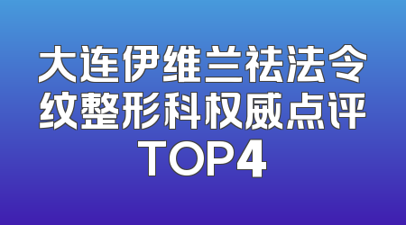 大连伊维兰祛法令纹整形科权威点评TOP4