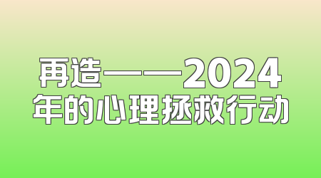 再造——2024年的心理拯救行动