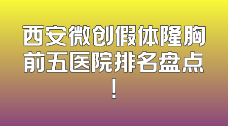 西安微创假体隆胸前五医院排名盘点！