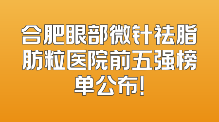 合肥眼部微针祛脂肪粒医院前五强榜单公布！