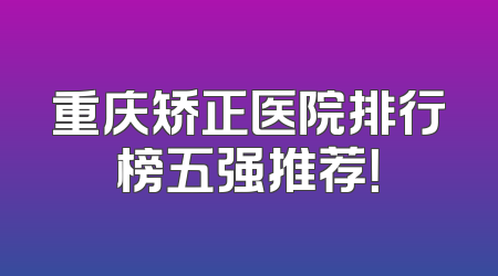 重庆矫正医院排行榜五强推荐！