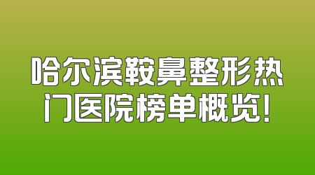 哈尔滨鞍鼻整形热门医院榜单概览！
