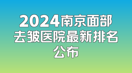 2024南京面部去皱医院最新排名公布