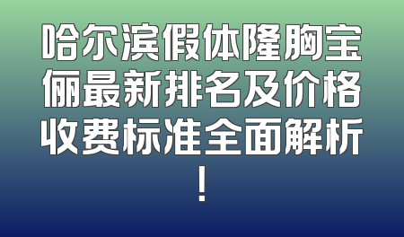 哈尔滨假体隆胸宝俪最新排名及价格收费标准全面解析！