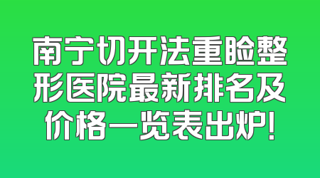 南宁切开法重睑整形医院最新排名及价格一览表出炉！