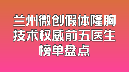 兰州微创假体隆胸技术权威前五医生榜单盘点