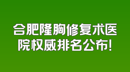 合肥隆胸修复术医院权威排名公布！