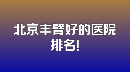 北京丰臂好的医院排名!