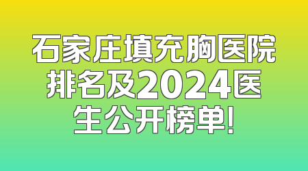 石家庄填充胸医院排名及2024医生公开榜单！