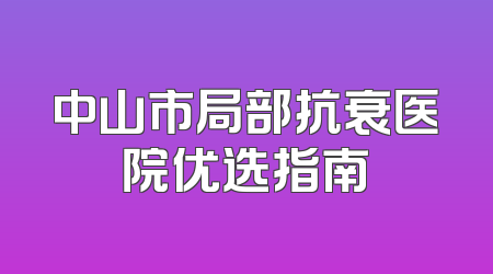 中山市局部抗衰医院优选指南