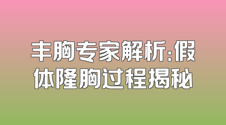 丰胸专家解析：假体隆胸过程揭秘