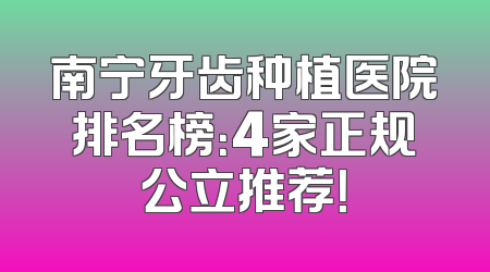 南宁牙齿种植医院排名榜：4家正规公立推荐！