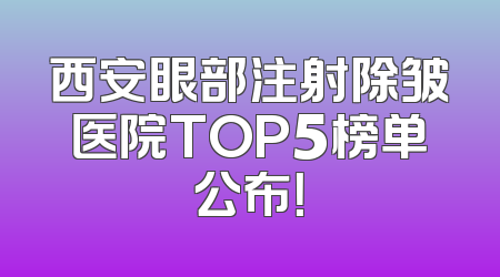 西安眼部注射除皱医院TOP5榜单公布！