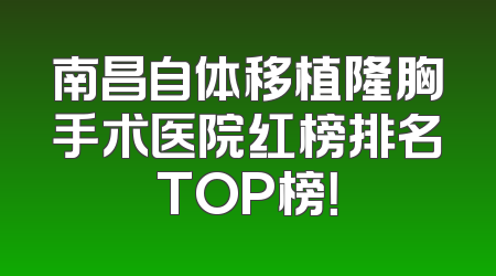 南昌自体移植隆胸手术医院红榜排名TOP榜！
